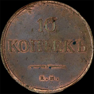 10 копеек 1838 года, ЕМ-НА.