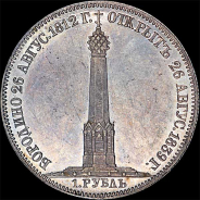 Рубль 1839 года.
