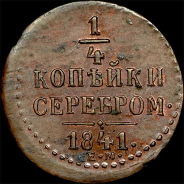 1/4 копейки 1841 года, ЕМ.