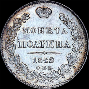 Полтина 1842 года, СПБ-АЧ.