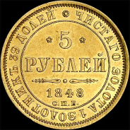 5 рублей 1848 года, СПБ-АГ.