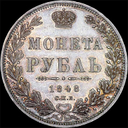 Рубль 1848 года, СПБ-HI.