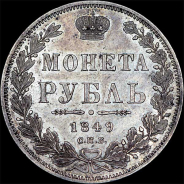 Рубль 1849 года, СПБ-ПА.