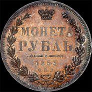 Рубль 1853 года, СПБ-НI.