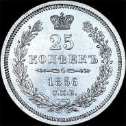25 копеек 1856 года, СПБ-ФБ.
