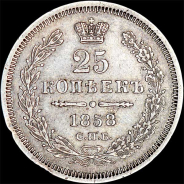 25 копеек 1858 года, СПБ.