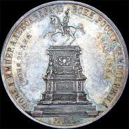 Рубль 1859 года.