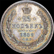 25 копеек 1859 года, СПБ-ФБ.