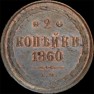 2 копейки 1860 года, ЕМ.