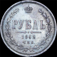 Рубль 1862 года, СПБ-МИ.