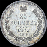 25 копеек 1872 года, СПБ-НI.