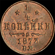 1/4 копейки 1873 года, ЕМ.