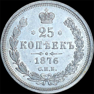 25 копеек 1876 года, СПБ-НI.