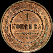 Копейка 1882 года, СПБ.