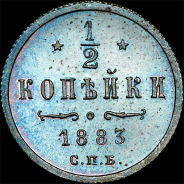 1/2 копейки 1883 года, СПБ.