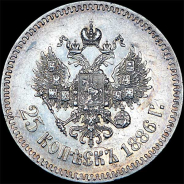 25 копеек 1886 года, АГ-АГ.