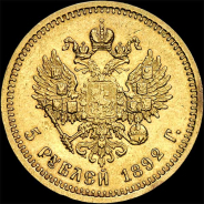 5 рублей 1892 года, АГ-АГ.