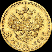 10 рублей 1894 года, АГ-АГ.