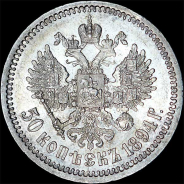 50 копеек 1894 года, АГ-АГ.