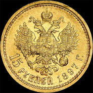 15 рублей 1897 года, АГ-АГ.