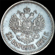 25 копеек 1901 года, АГ.