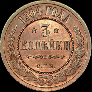 3 копейки 1904 года, СПБ.