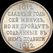 Рубль 1912 года, ЭБ.