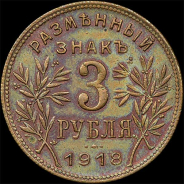 3 рубля 1918 года, IЗ.