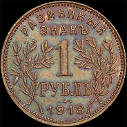 Рубль 1918 года, IЗ.