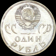 Рубль 1965 года. Новодел.