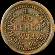 Копейка 1704 года.