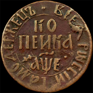 Копейка 1705 года, БК.