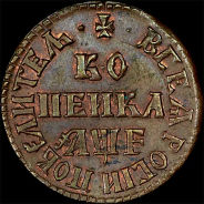 Копейка 1705 года, МД.