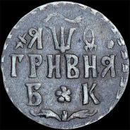 Гривна 1709 года, БК.