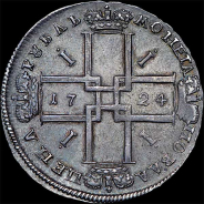 Рубль 1724 года.