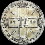 Рубль 1724 года.