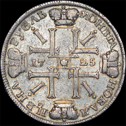 Рубль 1725 года, СПБ.