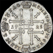 Рубль 1725 года, без букв.