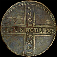 5 копеек 1725 года, МД.