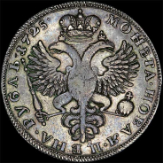 Рубль 1725 года.