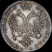 Рубль 1726 года, без букв.