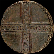 5 копеек 1726 года, НД.