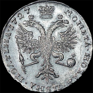 Полтина 1727 года.