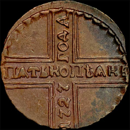 5 копеек 1727 года, КД.