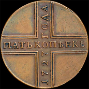 5 копеек 1727 года, КД. Новодел.