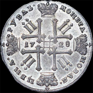 Рубль 1728 года.