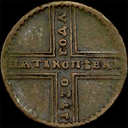 5 копеек 1730 года, ДМ.