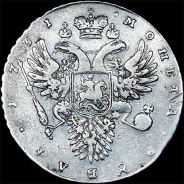 Рубль 1731 года.