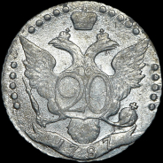 20 копеек 1787 года, СПБ.