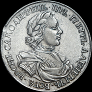 Рубль 1718 года, ОК.